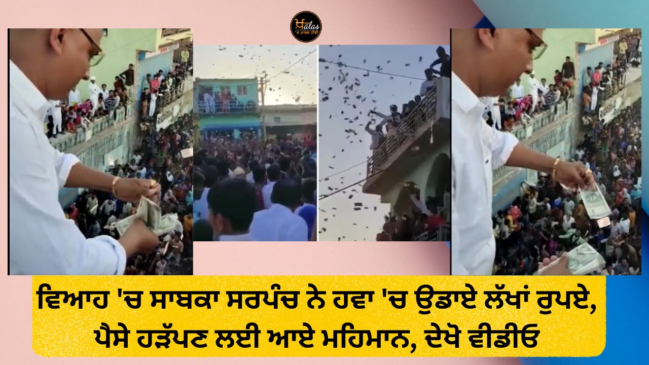 Former sarpanch blew lakhs of rupees in the air at the wedding, guests came to grab the money, watch the video