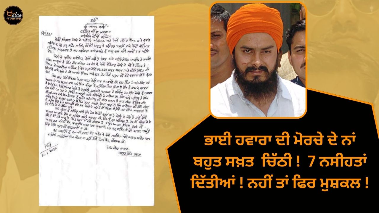 A very strong letter to Bhai Hawara's front! 7 warnings given! Otherwise then the problem!