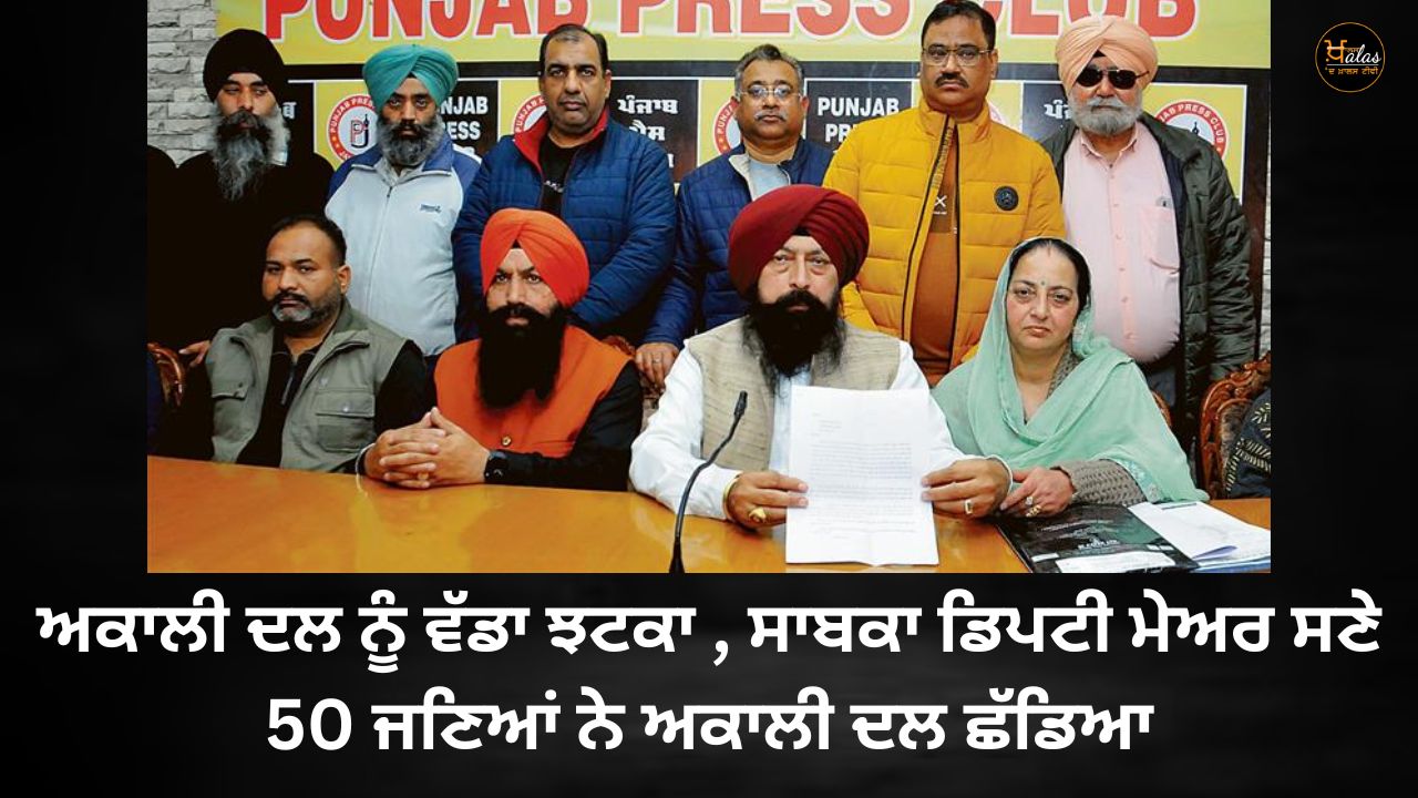 A big blow to the Akali Dal 50 people including the former deputy mayor left the Akali Dal
