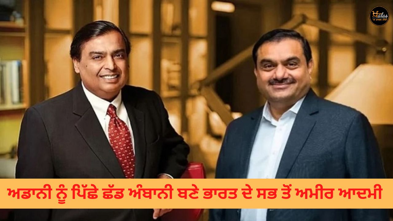 Ambani became the richest man in India leaving behind Adani
