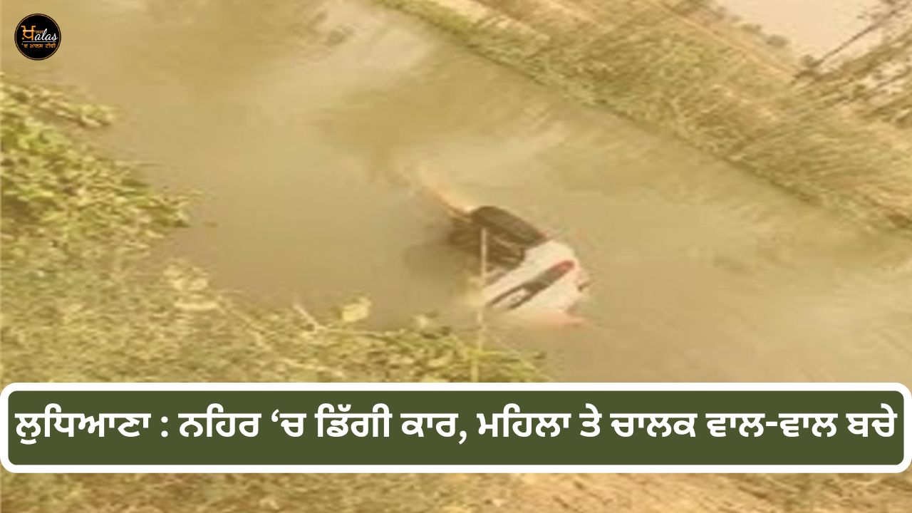 Ludhiana: The car fell into the canal the woman and the driver escaped unhurt