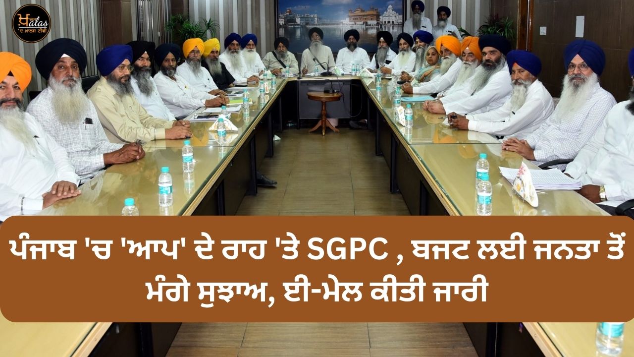 SGPC on the way of 'AAP' in Punjab suggestions from public for budget e-mail issued