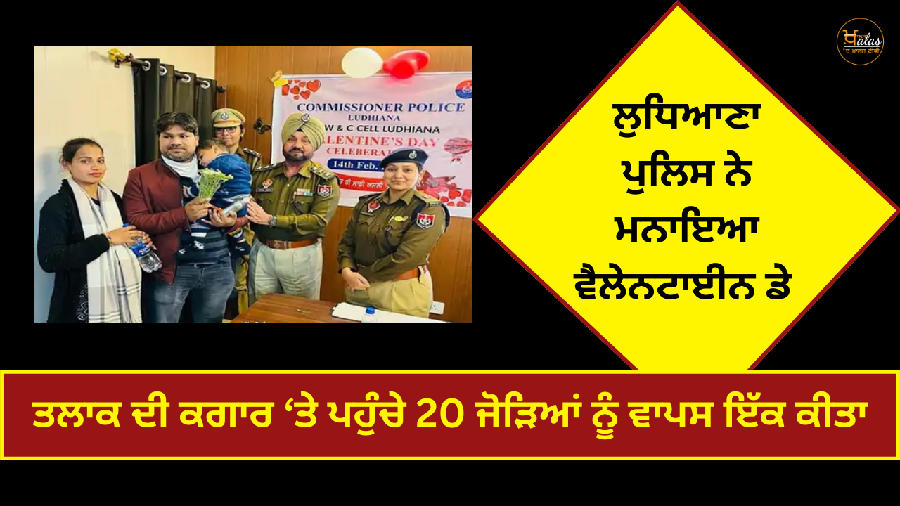 Ludhiana Police celebrated Valentine's Day reunited 20 couples who were on the verge of divorce.