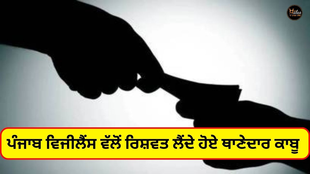Police officer caught taking bribe by Punjab Vigilance