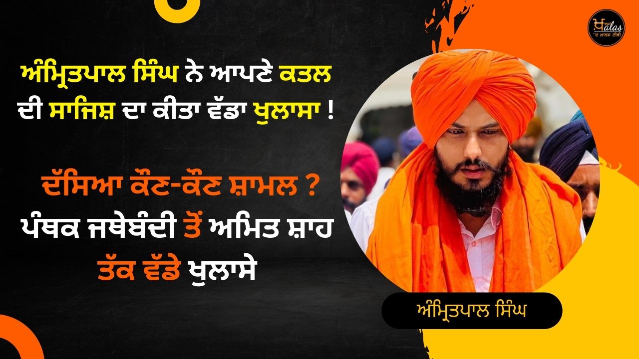 Amritpal Singh made big revelations from panthak organization to Amit Shah