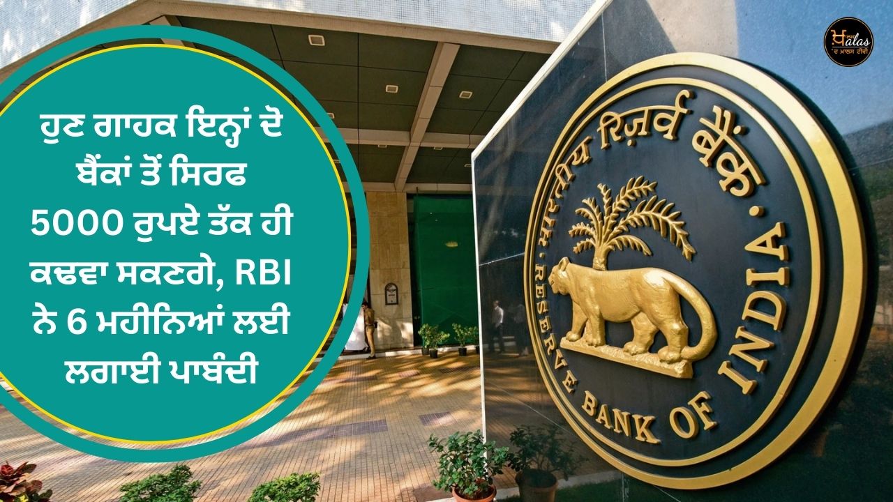 Now customers will be able to withdraw only up to Rs 5000 from these two banks, RBI has imposed a ban for 6 months.