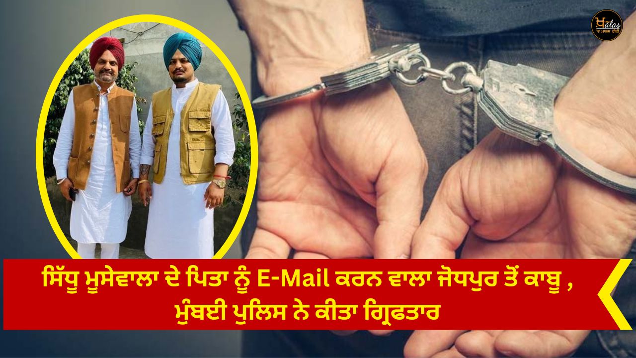 E-mailer of Sidhu Moosewala's father arrested from Jodhpur arrested by Mumbai police
