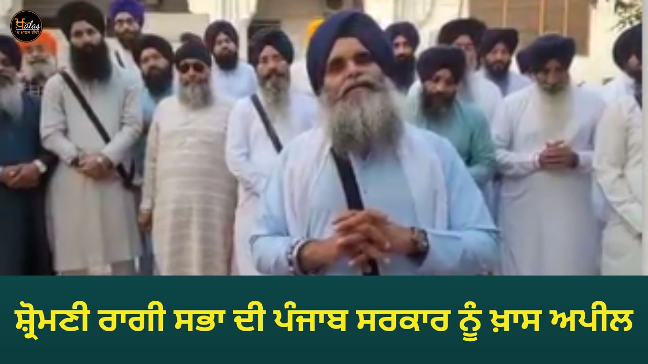 Special appeal of Shiromani Ragi Sabha to Punjab Government