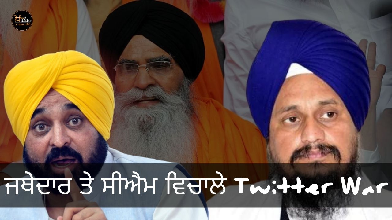 Conflict between Jathedar And CM Mann