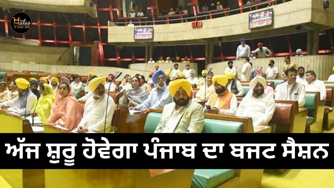 Budget session of Punjab will start today