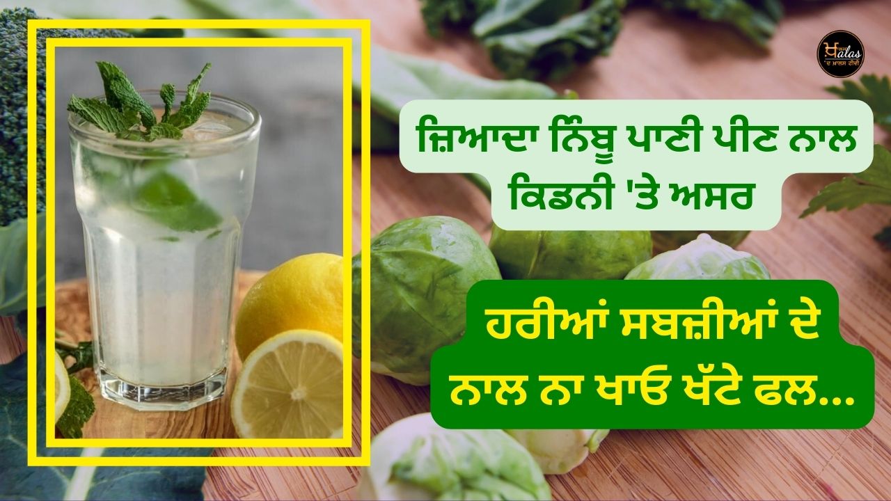 Drinking too much lemon water affects the kidneys: Drinking fruit and vegetable juice with seeds can cause ulcers don't take citrus fruits with green vegetables.