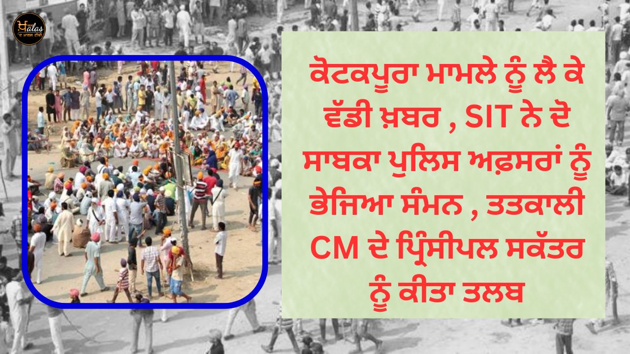 Big news about the Kotakpura case, SIT sent summons to two former police officers, summoned the then CM's principal secretary