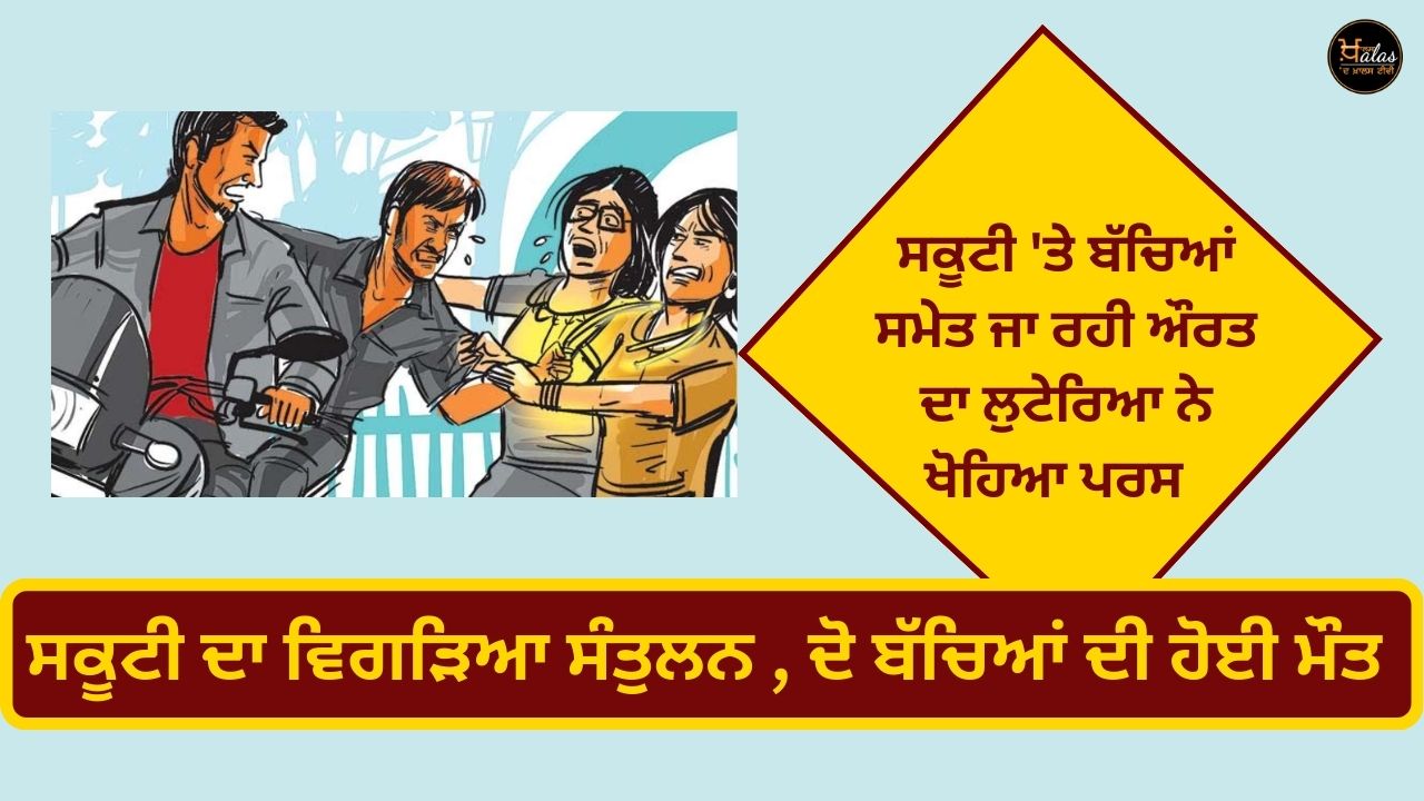 A woman traveling with children on a scooty was robbed of her purse by a robber the balance of the scooty was disturbed two children died.