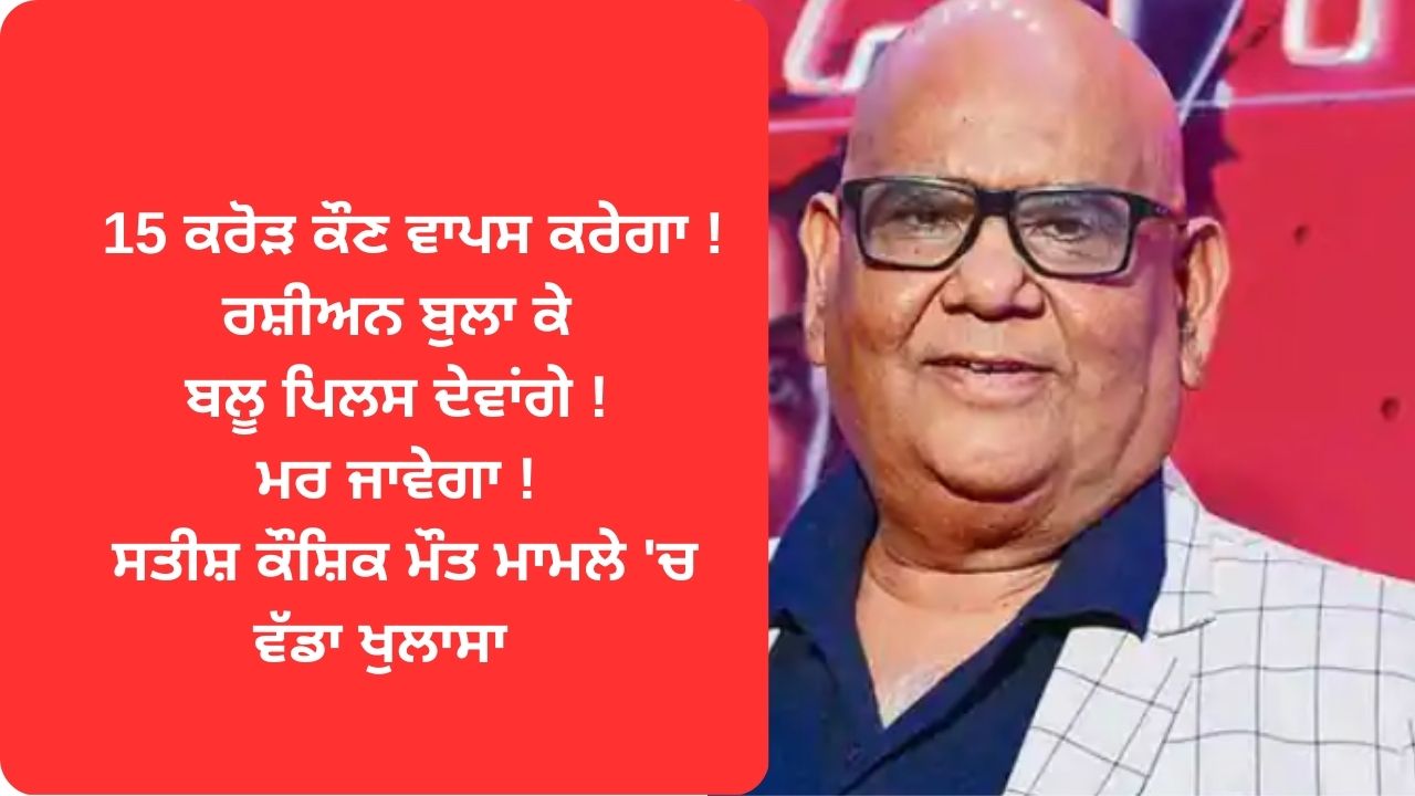 satish kaushik case update