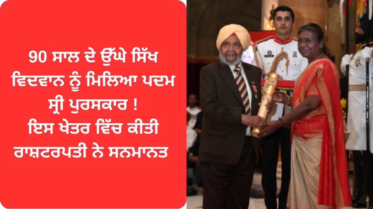 PADAM SHRI AWARD TO SIKH SCHOLAR DR. RATTAN SINGH JAGGI