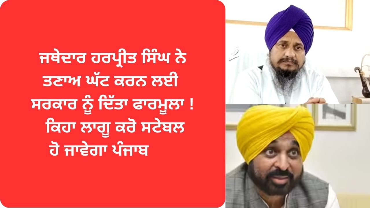 jathedar harpreet singh on punjab situation