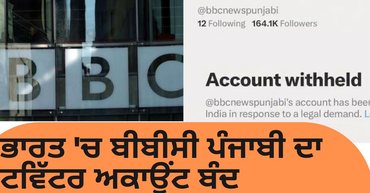 BBC Punjabi Twitter Account Withheld, Twitter account, punjab news, punjab govt,