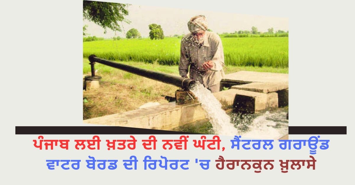 World Water Day , Ground Water report, Punjab news