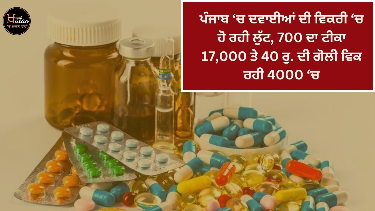 Looting in the sale of medicines in Punjab 700 injections cost Rs. 17000 and Rs. 40. The pill is selling for 4000