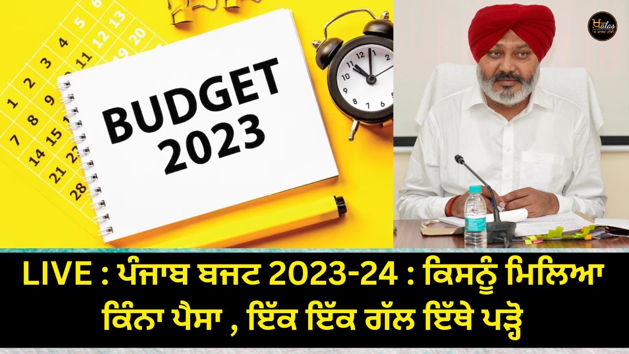LIVE: Punjab Budget 2023-24: Who got how much money read one thing here