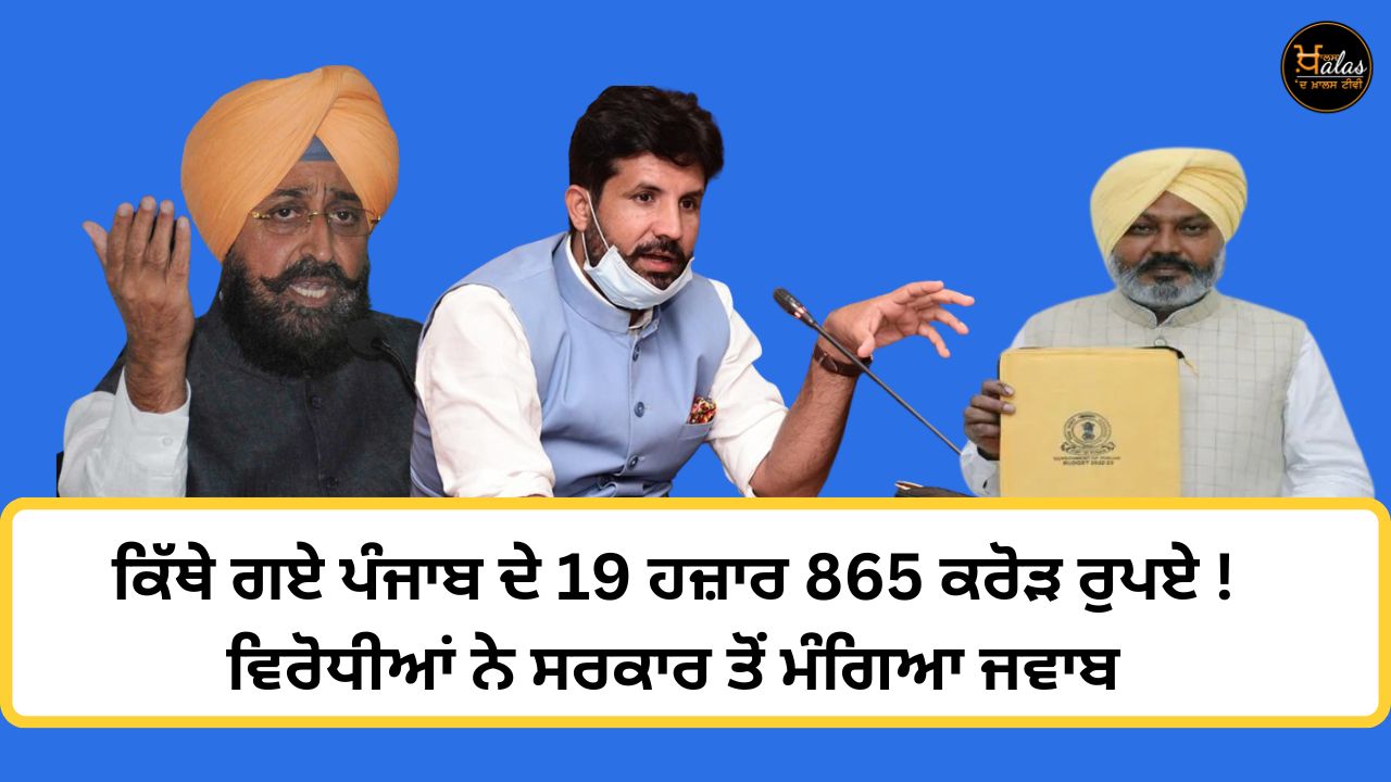 Where did Punjab's 19 thousand 865 crore rupees go? The opponents demanded an answer from the government