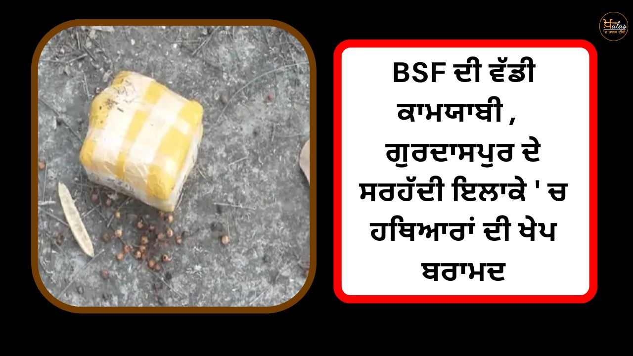 Big success of BSF, consignment of weapons recovered in the border area of Gurdaspur