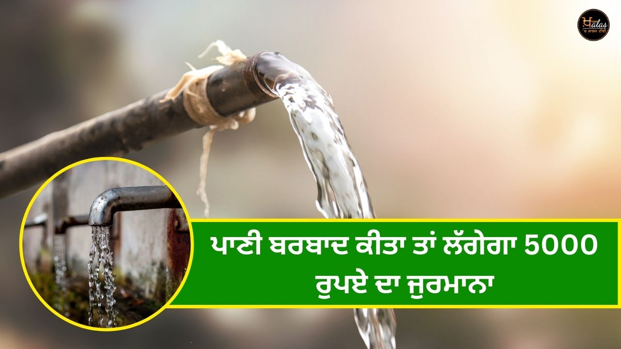 A fine of 5000 rupees will be charged if the water is wasted