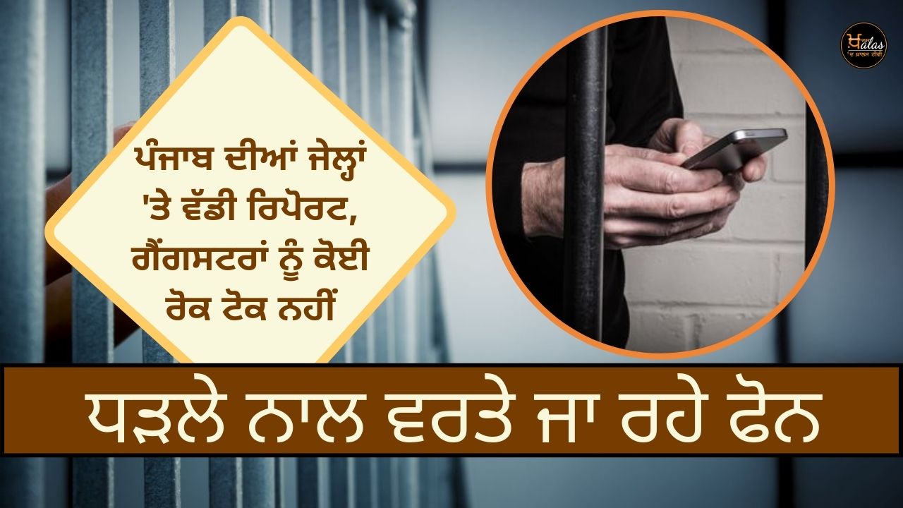A big report on the jails of Punjab, there is no restriction on anyone, phones are being used a lot