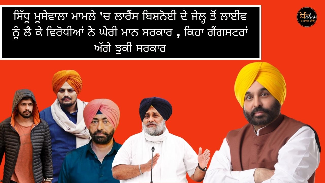 In the case of Sidhu Musewala Lawrence Bishnoi's live from jail the opponents besieged the government said the government has bowed down to gangsters.