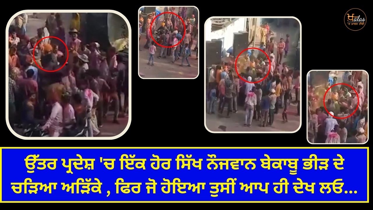 In Uttar Pradesh another Sikh youth got hit by an uncontrollable crowd then you yourself see what happened...