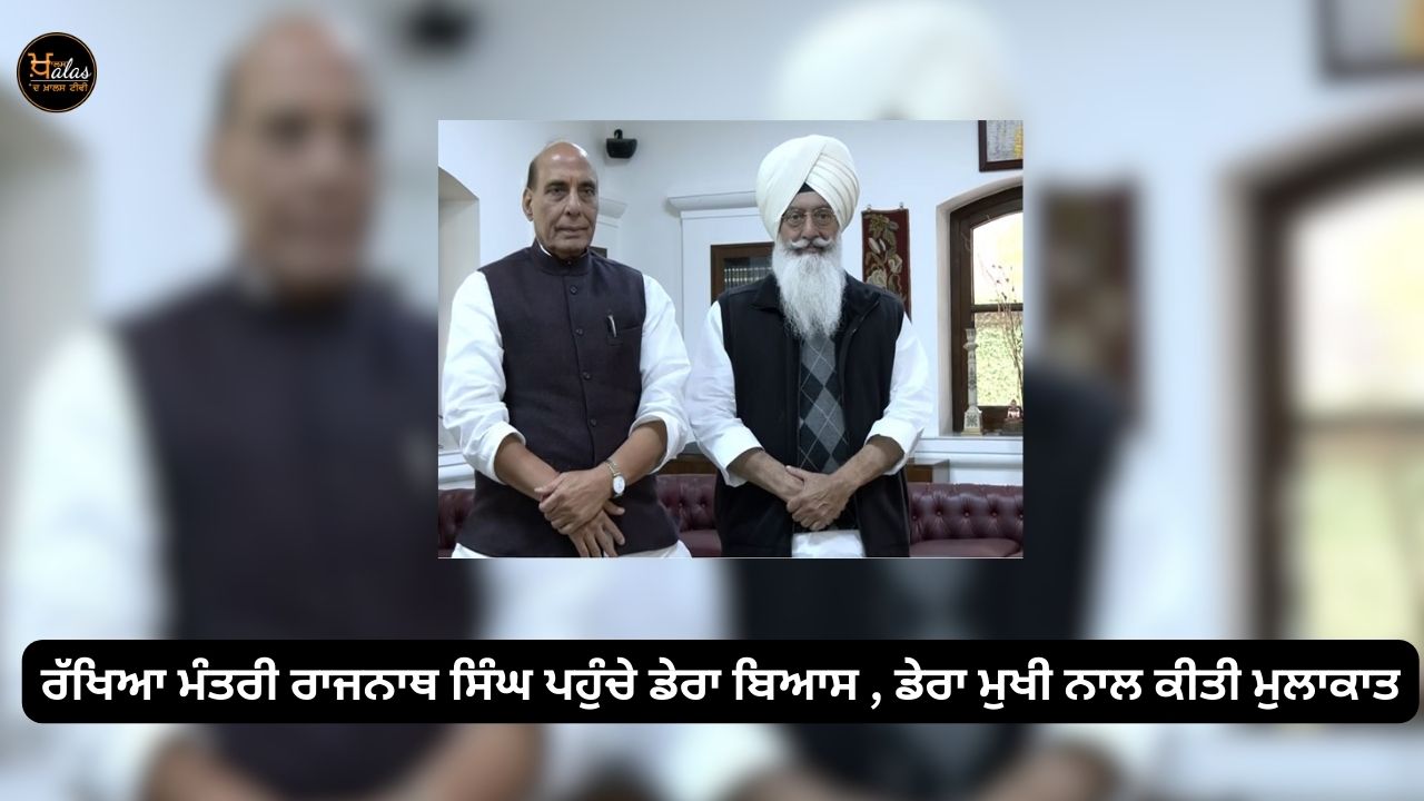 Defense Minister Rajnath Singh reached Dera Beas met with the Dera chief