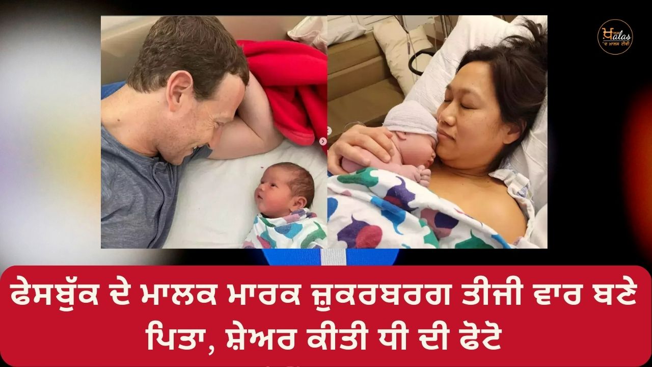 Facebook owner Mark Zuckerberg became a father for the third time, shared a photo of his daughter