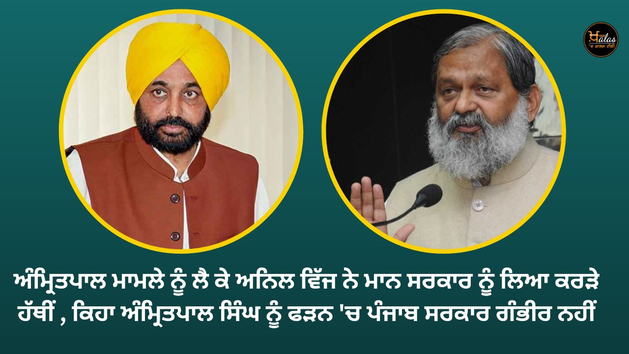 Regarding the Amritpal case Anil Vij took the government seriously said that the Punjab government is not serious in arresting Amritpal Singh.