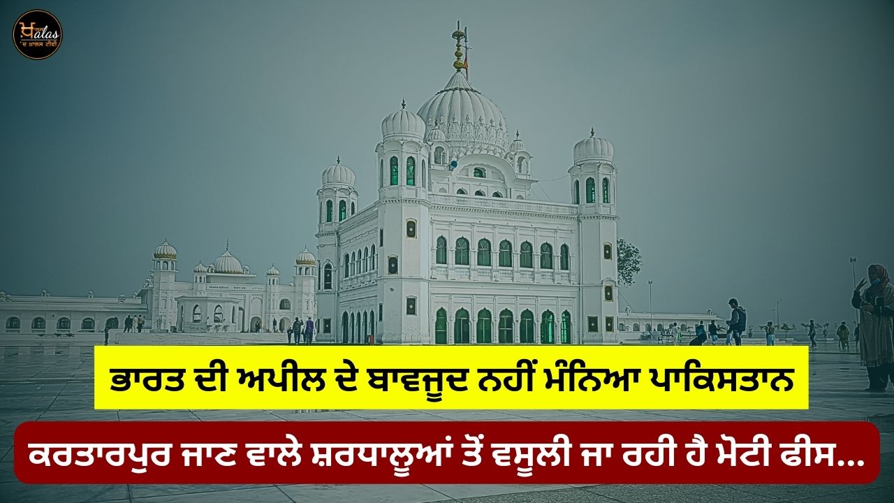 Despite India's appeal Pakistan did not agree heavy fees are being charged from pilgrims going to Kartarpur...