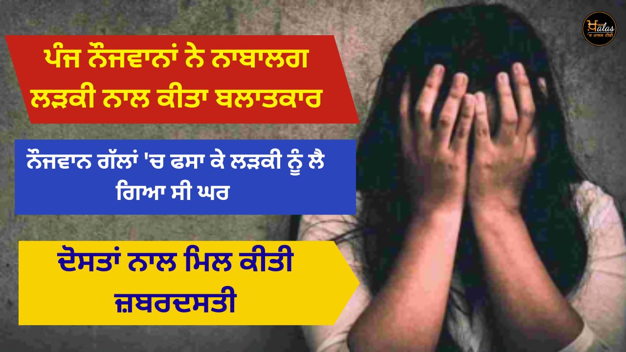 5 youths raped a minor in Ludhiana police are on the lookout for the accused