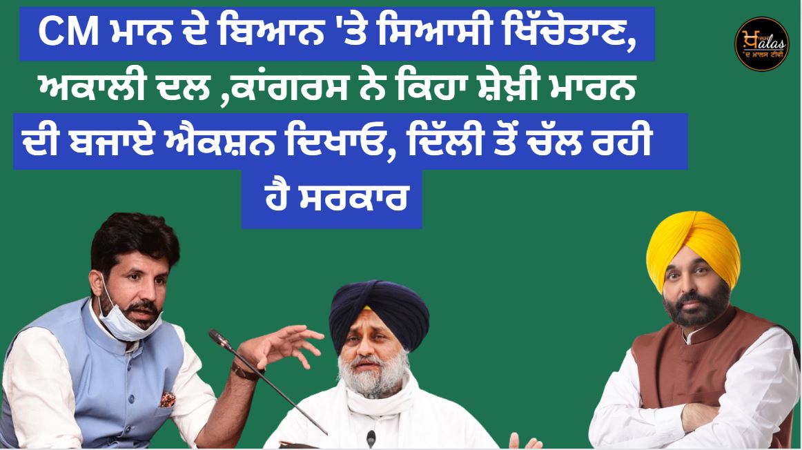 Political tension on CM Mann's statement Akali Dal Congress said show action instead of boasting government is running from Delhi