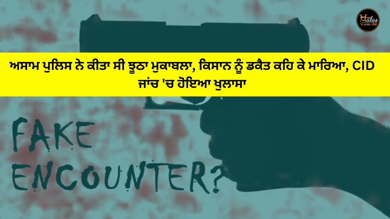 Assam police had fake encounter killed the farmer as dacoit revealed in CID investigation