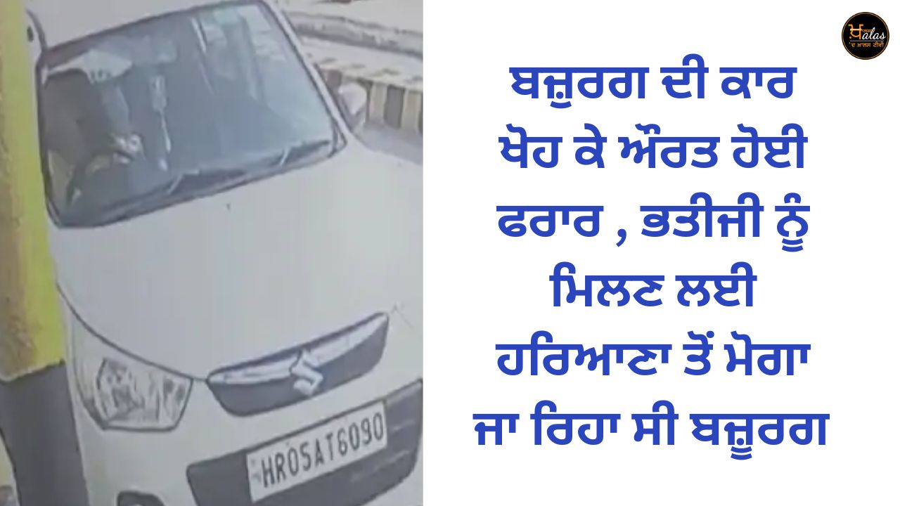 The woman escaped by stealing the old man's car the old man was going to Moga from Haryana to meet his niece