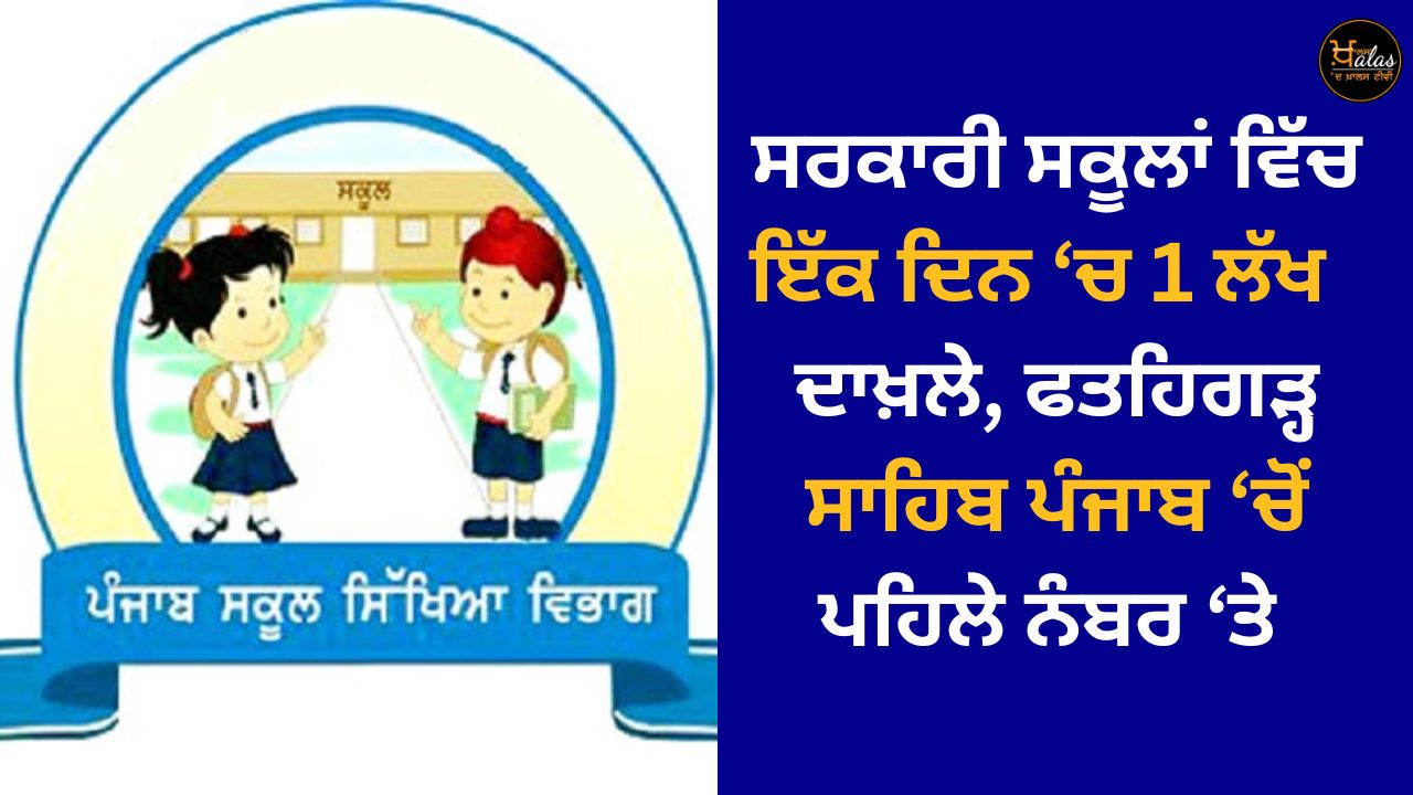 1 lakh admissions in government schools in a day Fatehgarh Sahib is the first in Punjab