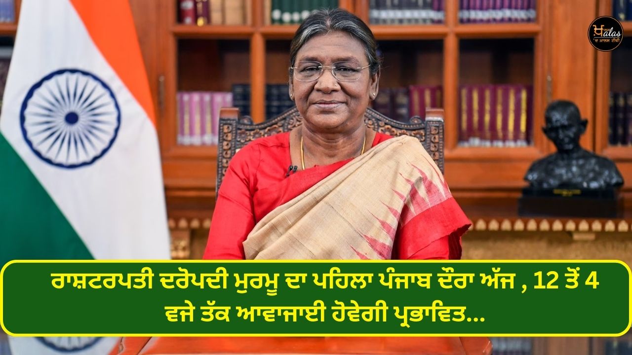 President Draupadi Murmu's first visit to Punjab today traffic will be affected from 12 to 4...