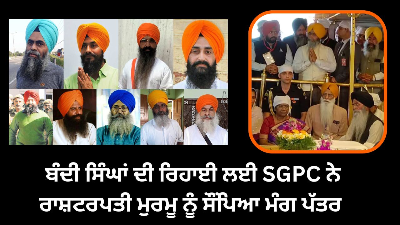 SGPC submitted a demand letter to President Murmu for the release of the captive Singhs