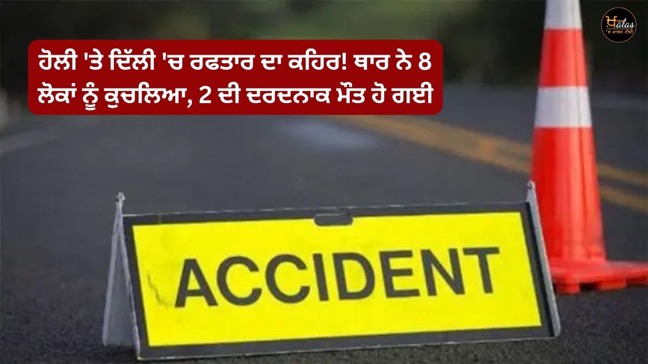 Speed rage in Delhi on Holi! Thar crushed 8 people, 2 died painfully