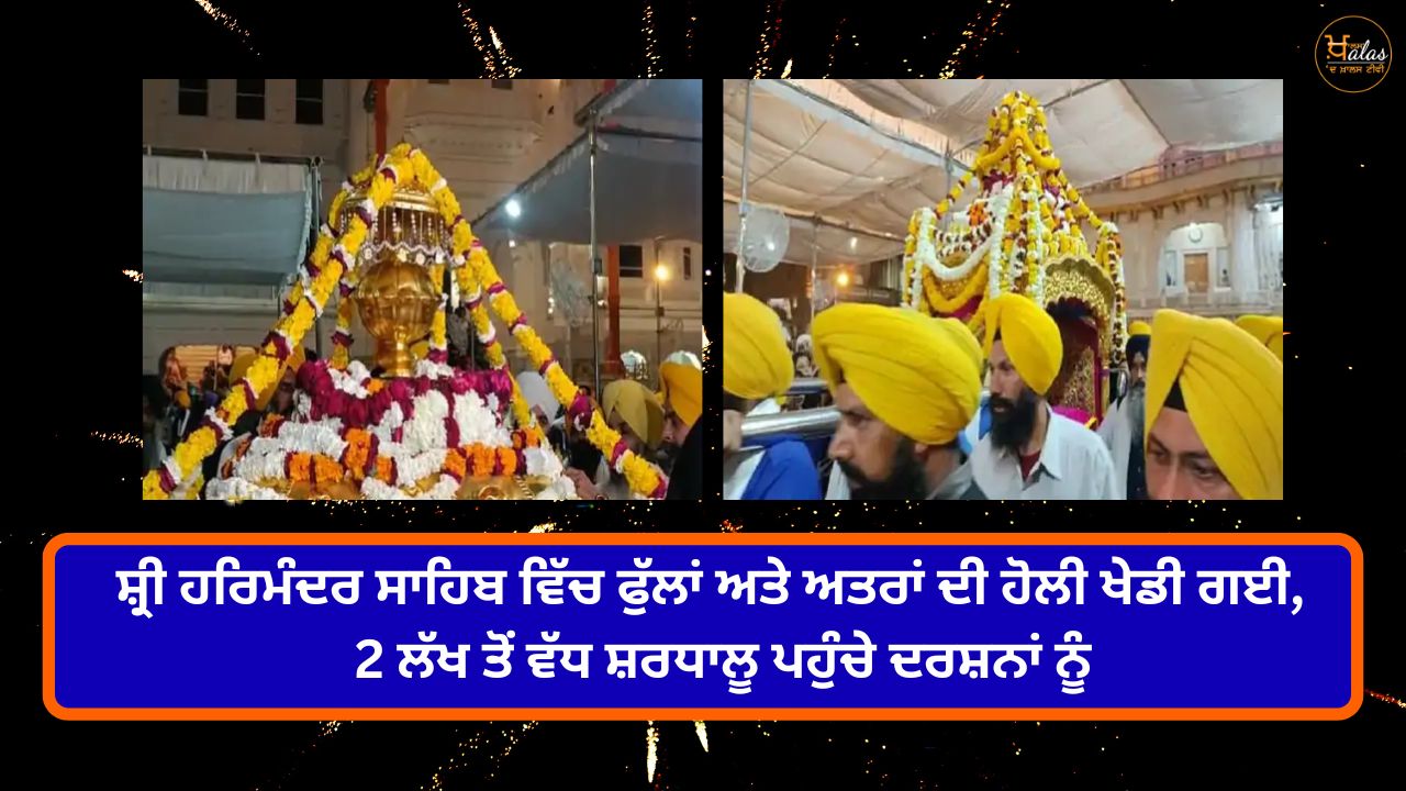 Holi of flowers and perfumes was played in Sri Harmandir Sahib more than 2 lakh devotees visited