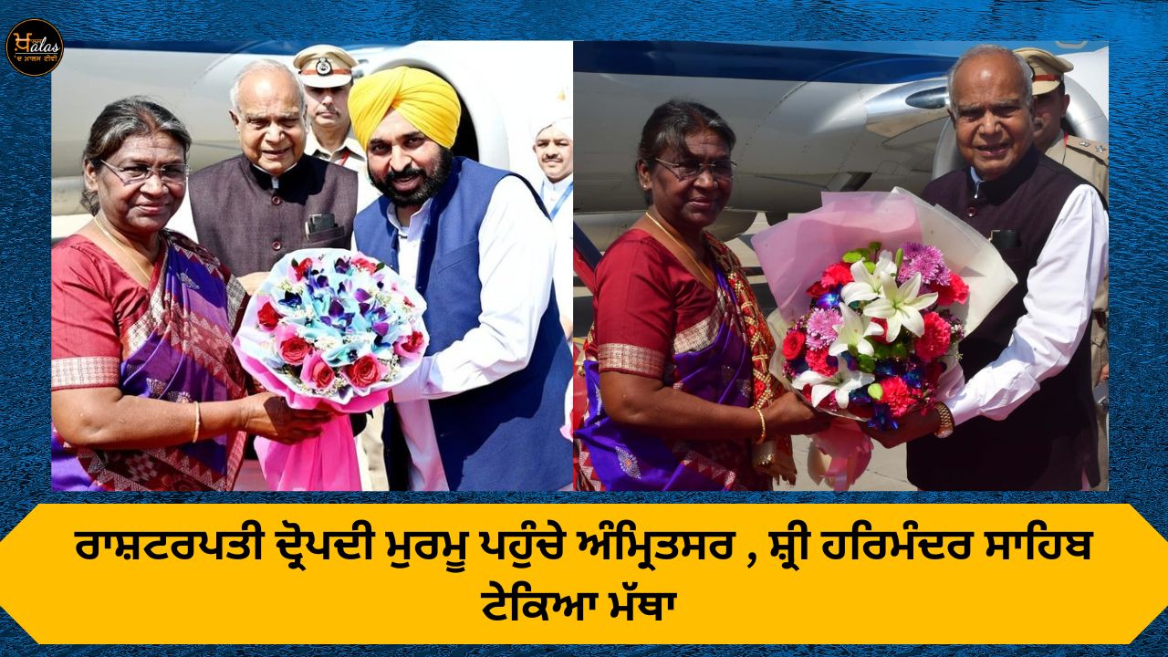President Draupadi Murmu arrived in Amritsar bowed down to Shri Harimandar Sahib