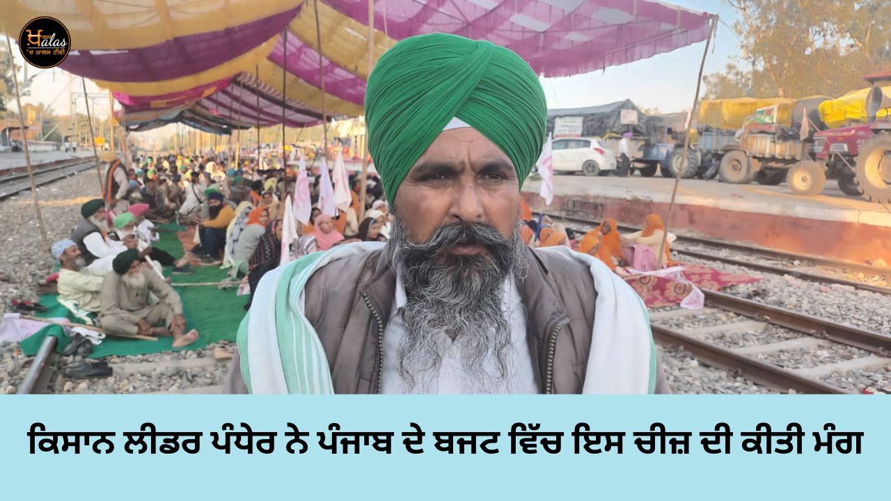 Farmer leader Pandher demanded this item in the budget of Punjab