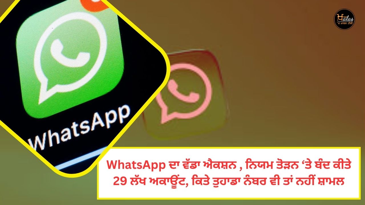 WhatsApp's big action 29 lakh accounts closed for breaking the rules even your number is not included