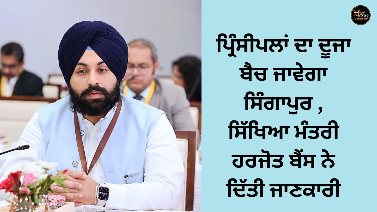 The second batch of principals will be sent to Singapore Education Minister Harjot Bains informed