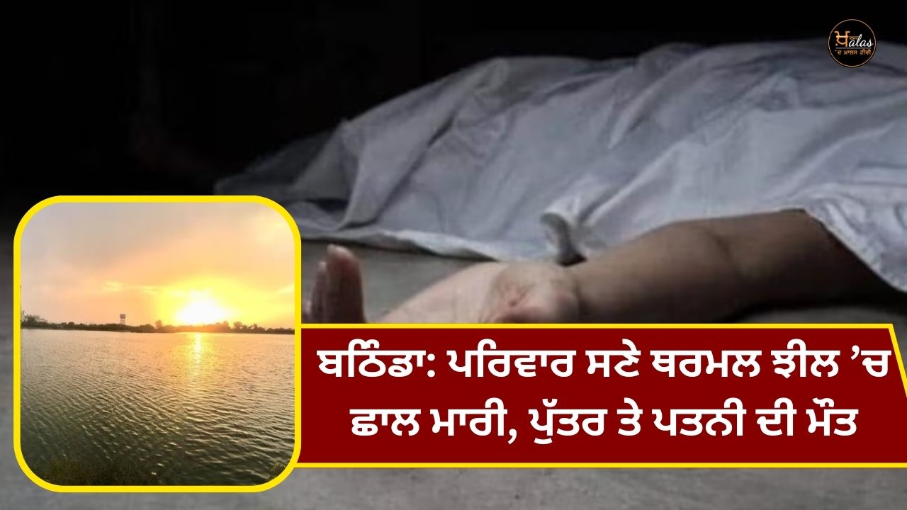 Bathinda: Jumped into thermal lake with family son and wife died