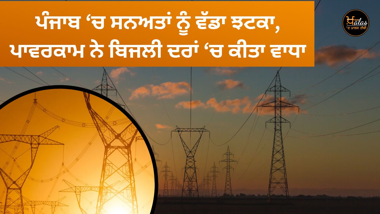 A big blow to the industries in Punjab Powercom has increased the electricity rates