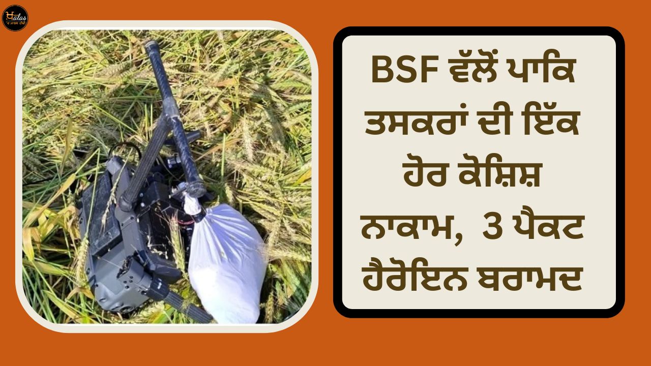 BSF foils another attempt by Pakistani smugglers recovers 3 packets of heroin